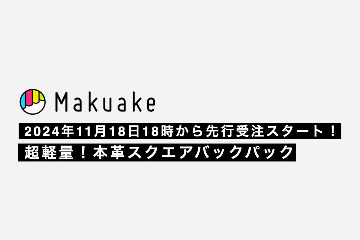 リュック派のあなたへ。スクエアバックパック11月18日18:00