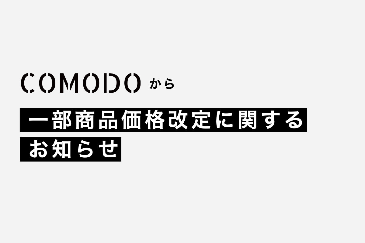 一部商品価格改定のお知らせ – COMODO