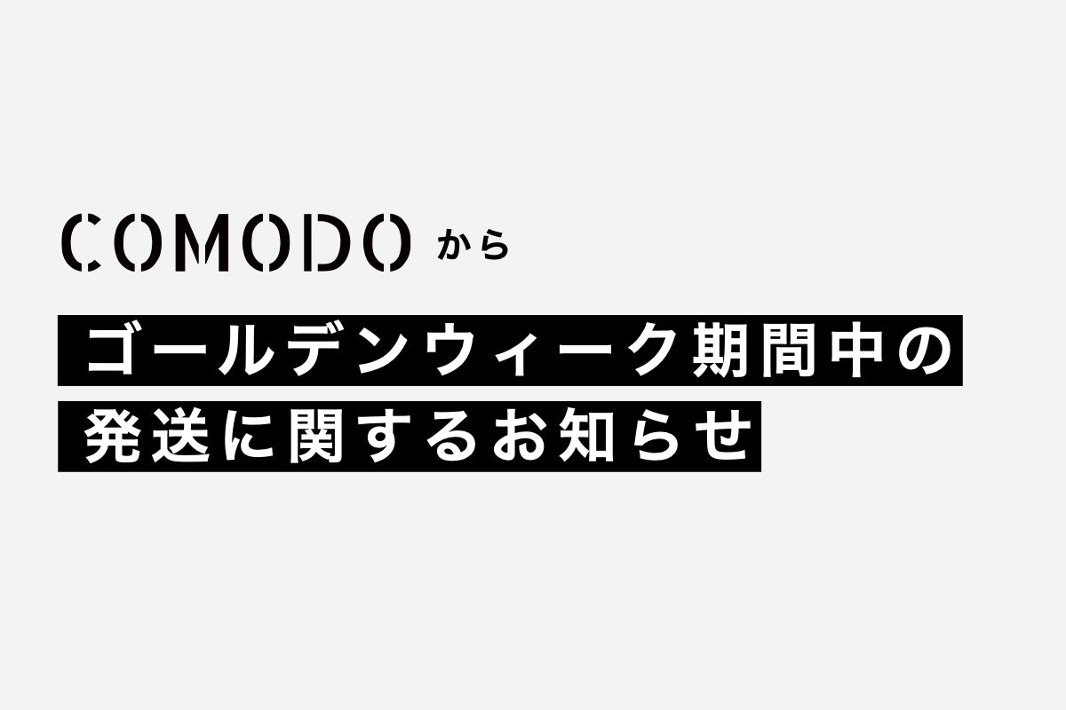 ゴールデンウィーク期間中の発送に関するお知らせ – COMODO