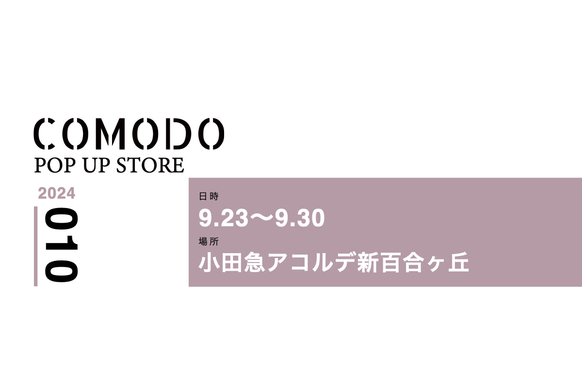 【2024/09/23~09/30】小田急アコルデ新百合ヶ丘 北館