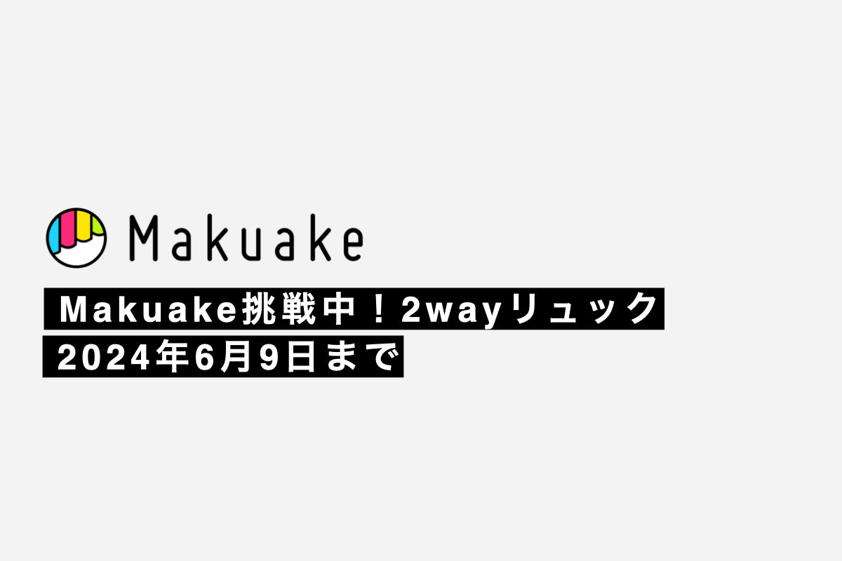 リュックは後ろが見えないから不安と思われる方必見です！