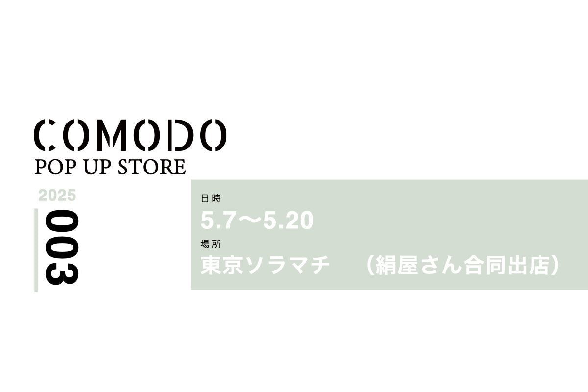 【2025/05/07~05/20】初出店！東京ソラマチ（絹屋さん合同出店）